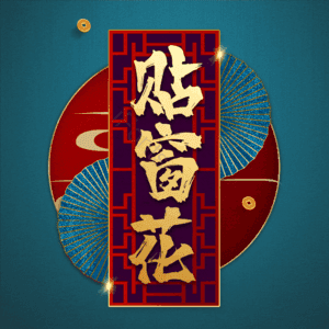贴窗花