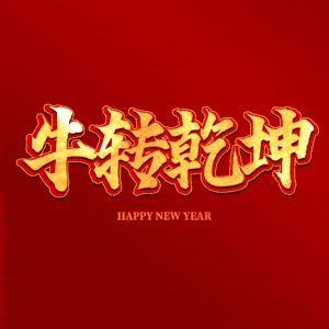 牛转乾坤 扭转乾坤 艺术字