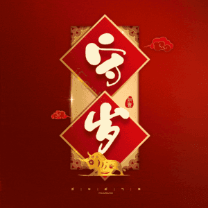 守岁