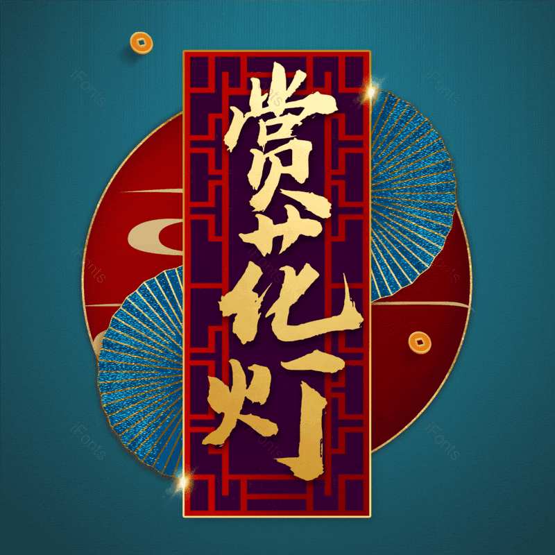 赏花灯图片,元素,PNG,免抠素材