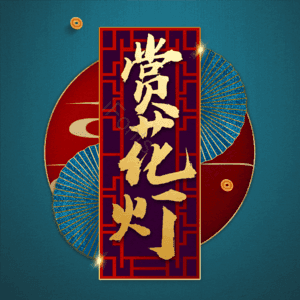 赏花灯