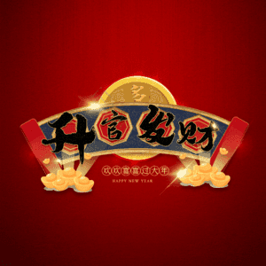 升官发财