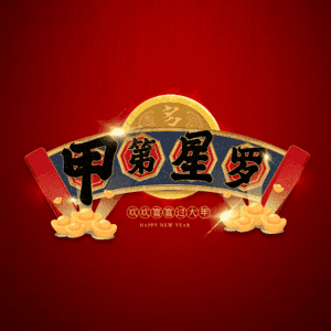 甲第星罗