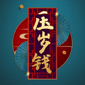 压岁钱