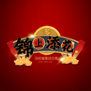 锦上添花