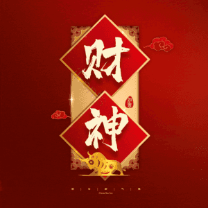财神