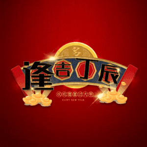 逢吉丁辰