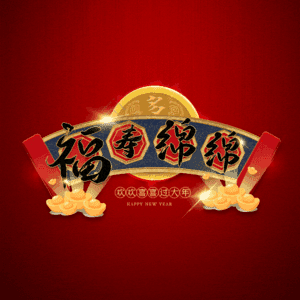 福寿绵绵