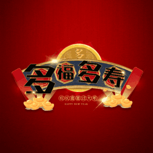 多福多寿
