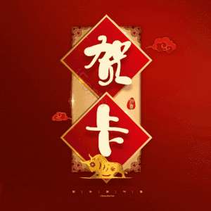 贺卡