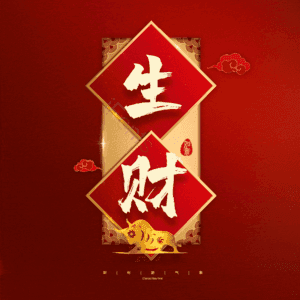 生财