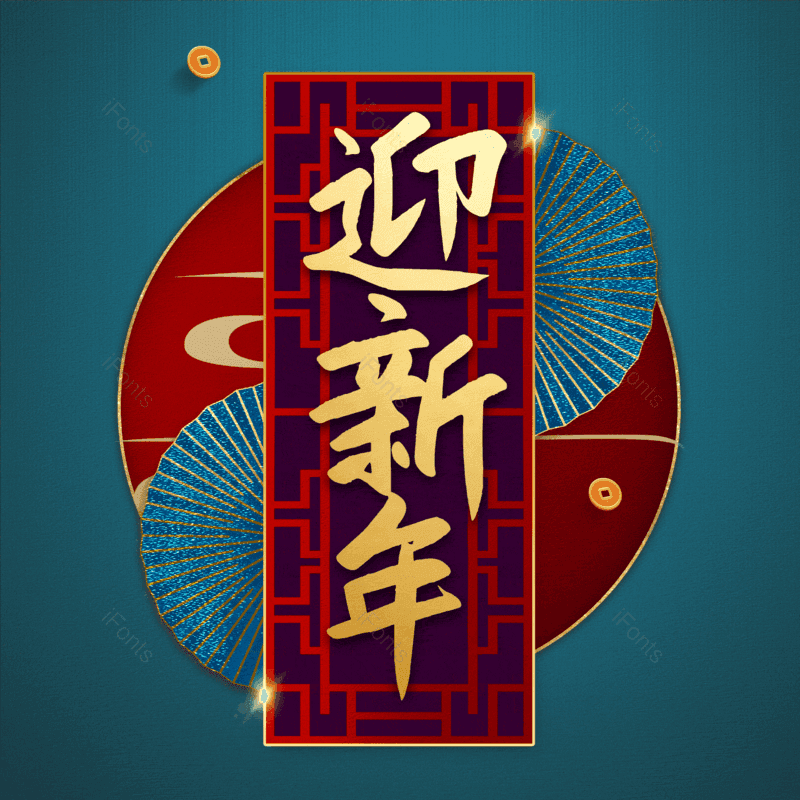 迎新年图片,元素,PNG,免抠素材