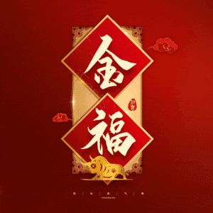金福