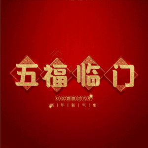 五福临门