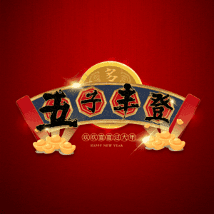 五子丰登