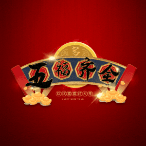 五福齐全