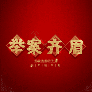 举案齐眉
