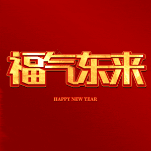 福气东来