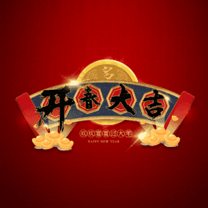 开春大吉