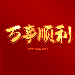 万事顺利