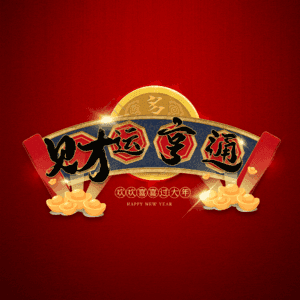 财运亨通