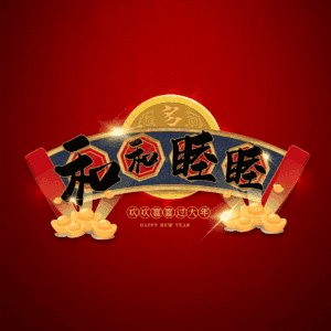 和和睦睦