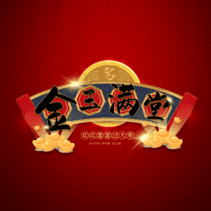 金玉满堂