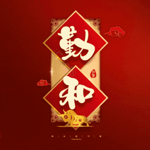 勤和