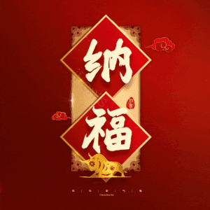 纳福