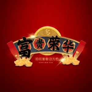 富贵荣华