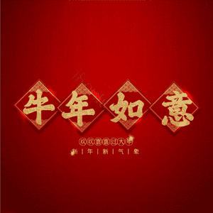 牛年如意 艺术字