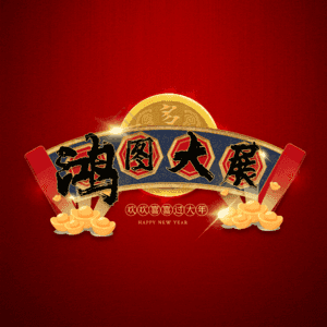 鸿图大展