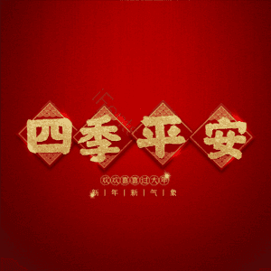 四季平安