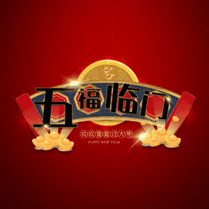 五福临门
