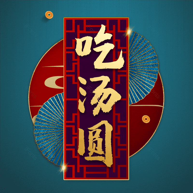 吃汤圆图片,元素,PNG,免抠素材