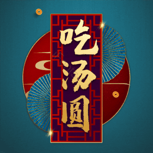 吃汤圆