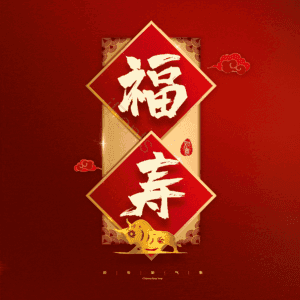 福寿