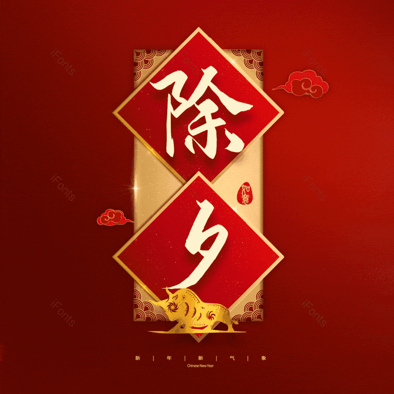 除夕图片,元素,PNG,免抠素材