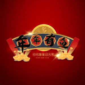 年年有鱼