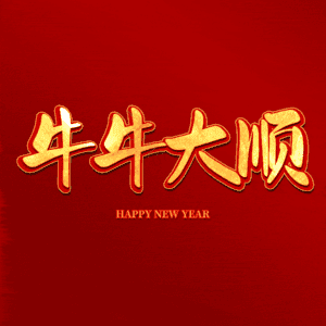 牛牛大顺