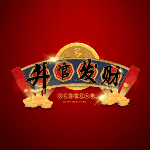 升官发财