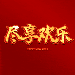 尽享欢乐