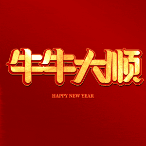 牛牛大顺