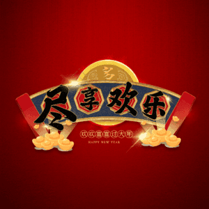 尽享欢乐