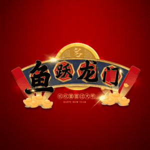 鱼跃龙门