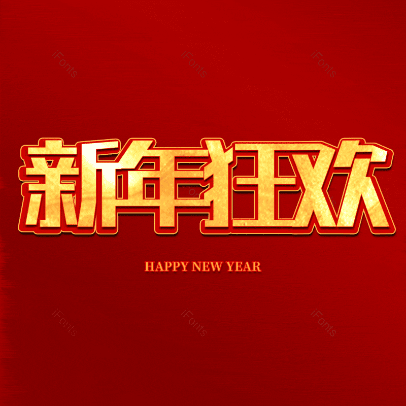 新年狂欢图片,元素,PNG,免抠素材
