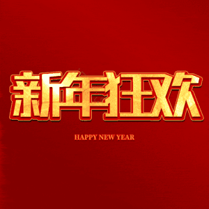 新年狂欢
