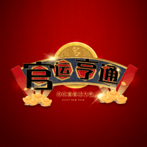 官运亨通