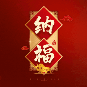 纳福