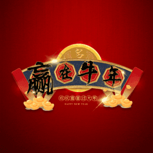 赢在牛年 艺术字